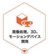 画像処理、3D、モーションデバイス開発